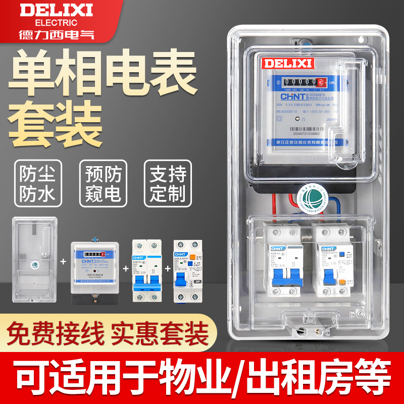 德力西电表箱成套明装家用220V透明塑料单相电表盒防水出租房室外