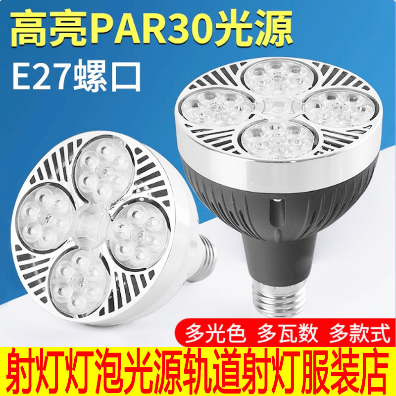 生鲜水果专用灯轨道灯led射灯灯泡par30服装店轨道射灯珠宝帕灯30|undefined
