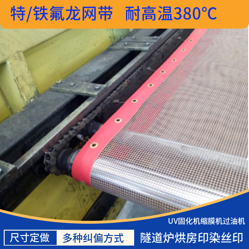 耐高温防粘烘干特氟龙网硅胶袋格网果蔬宠物食品铁氟龙格垫片卷料