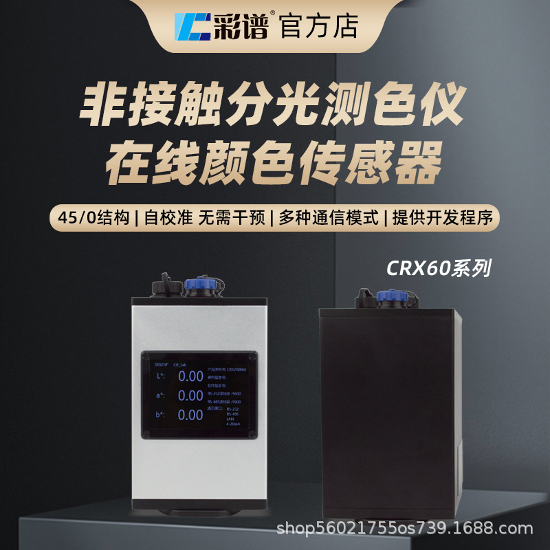 彩谱非接触在线测色仪CRX-62在线测色涂层检测机械臂传送带测色仪
