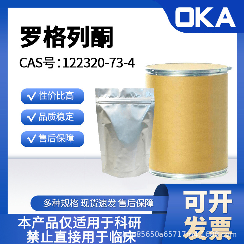 罗格列酮122320-73-4纯度99%禁止人用A44392-1kg