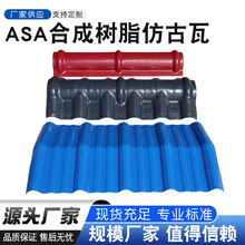 asa合成新型树脂瓦加厚塑脂瓦农村自建房景区仿古建筑民宿房顶瓦