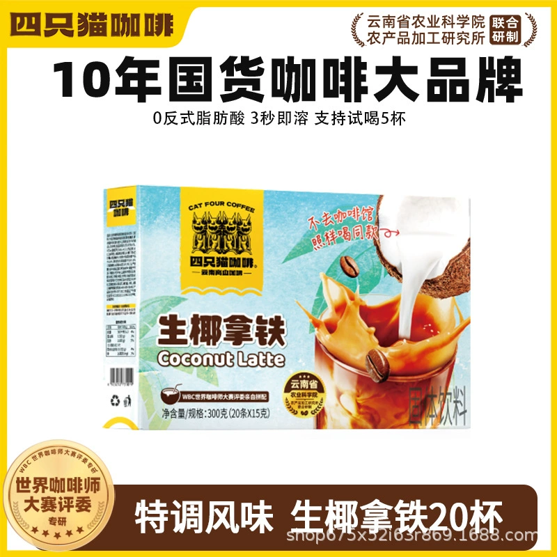 四只猫咖啡 Purchasing Yunnan Alpine Three-in-One Instant Coffee [Total Pallet] before update