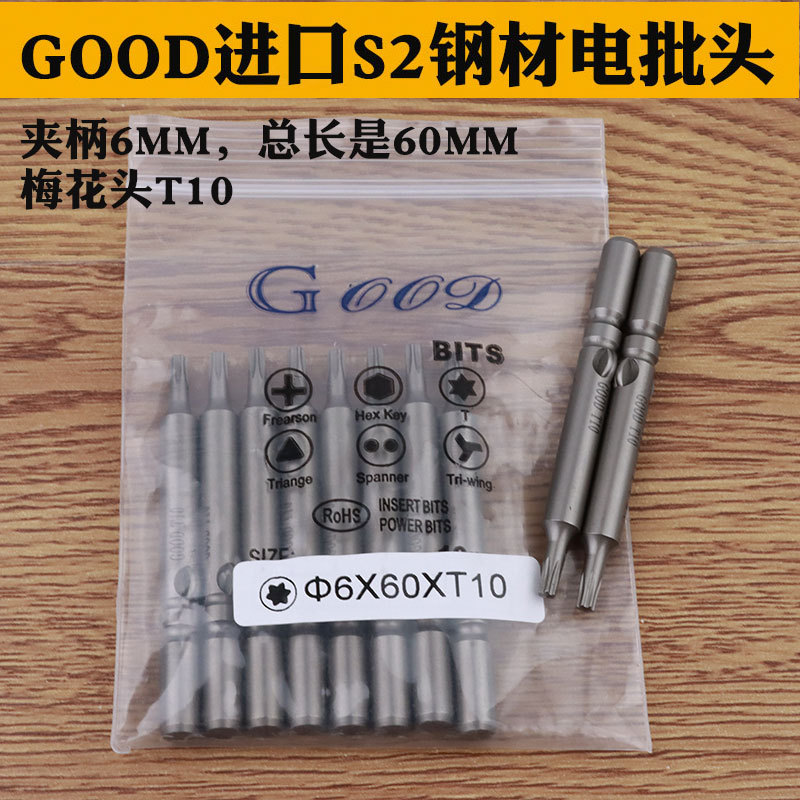 GOOD 6*60*T10梅花型 802电批头电批咀 起子头电动螺丝S2钢带磁性