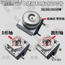 电压力锅定时器30/60/90分钟通用电烤箱全圆轴半圆轴机械定麦太保