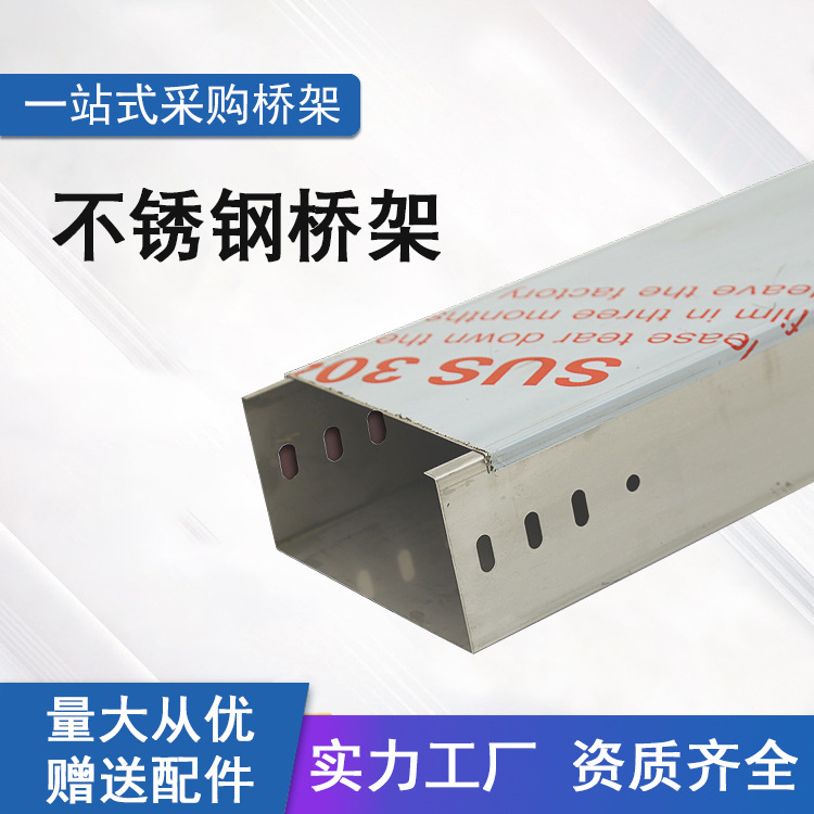 不锈钢桥架304桥架200 100 槽式201不锈钢桥架 明装桥架 强弱桥架