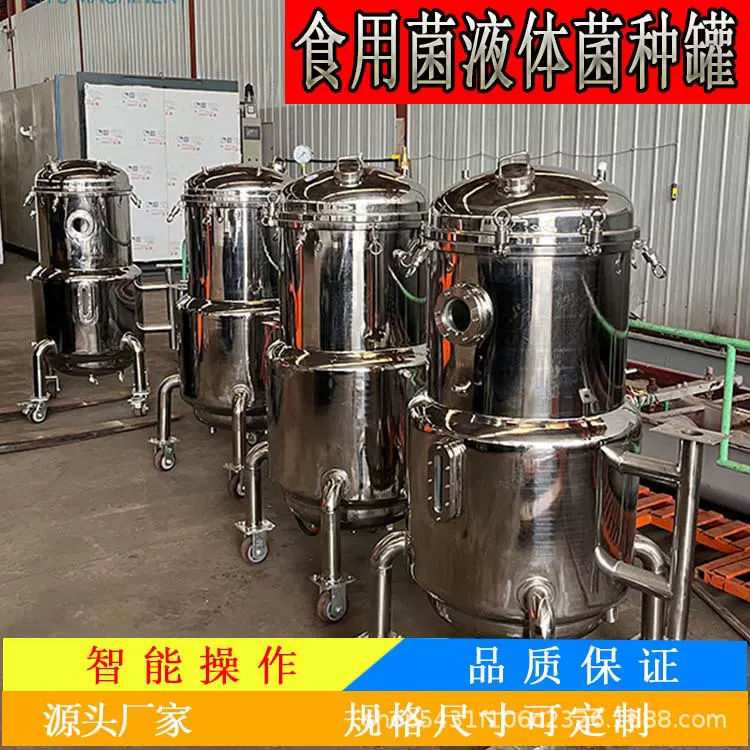 恒温液体菌种培养罐 不锈钢材质发酵设备众农鑫源头厂家