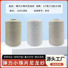 跨境弹力小珠片尼龙纱多色亮片线编织幻彩大小珠片针织纱线批发