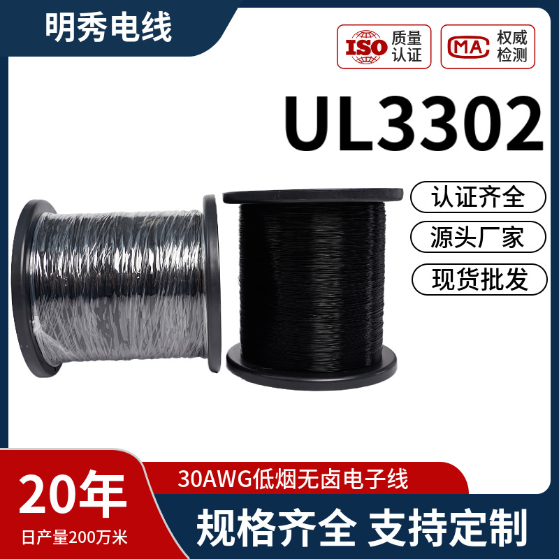 明秀定制美标UL3302低烟无卤阻燃电线30AWG电子线辐照PE耳机线材