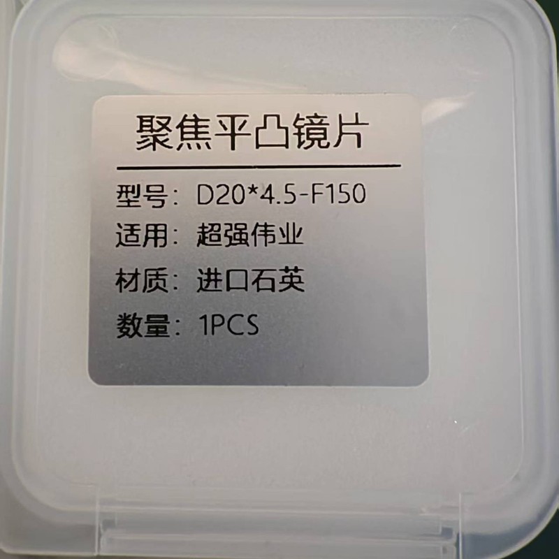レーザー保護レンズ超強力偉業部品フォーカスレンズd 20*4.5-f 50準直f 60平凸レンズシート|undefined