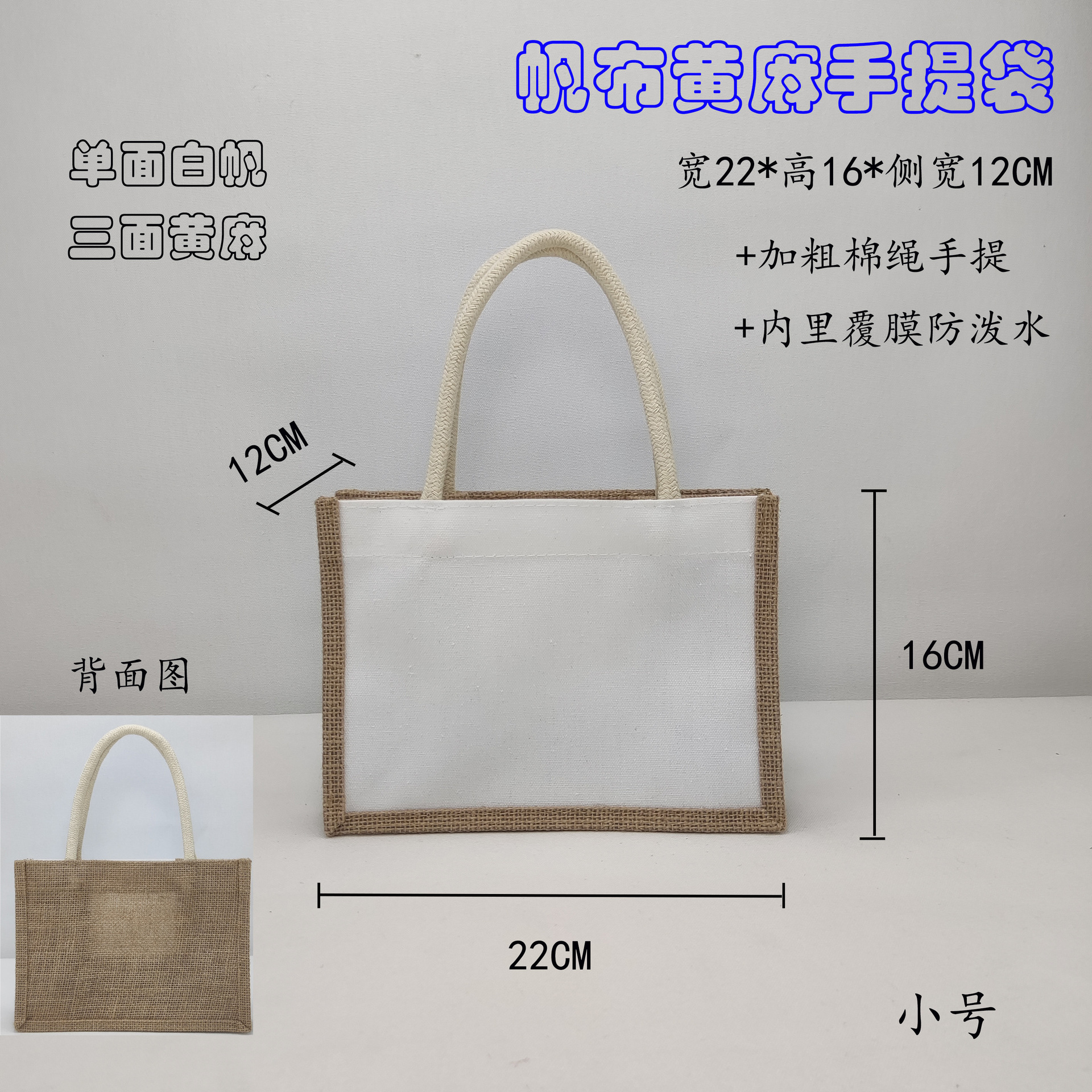 帆布黄麻小号单面白大图