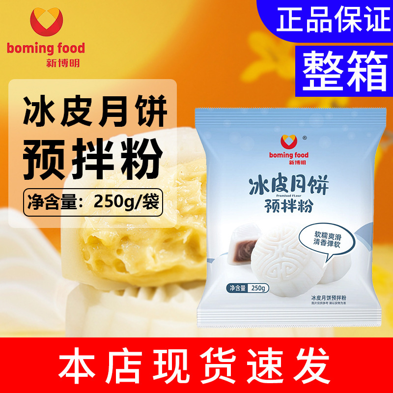 新博明冰皮月饼粉250g免蒸免烤预拌粉制作家用商用专用烘焙diy材|undefined