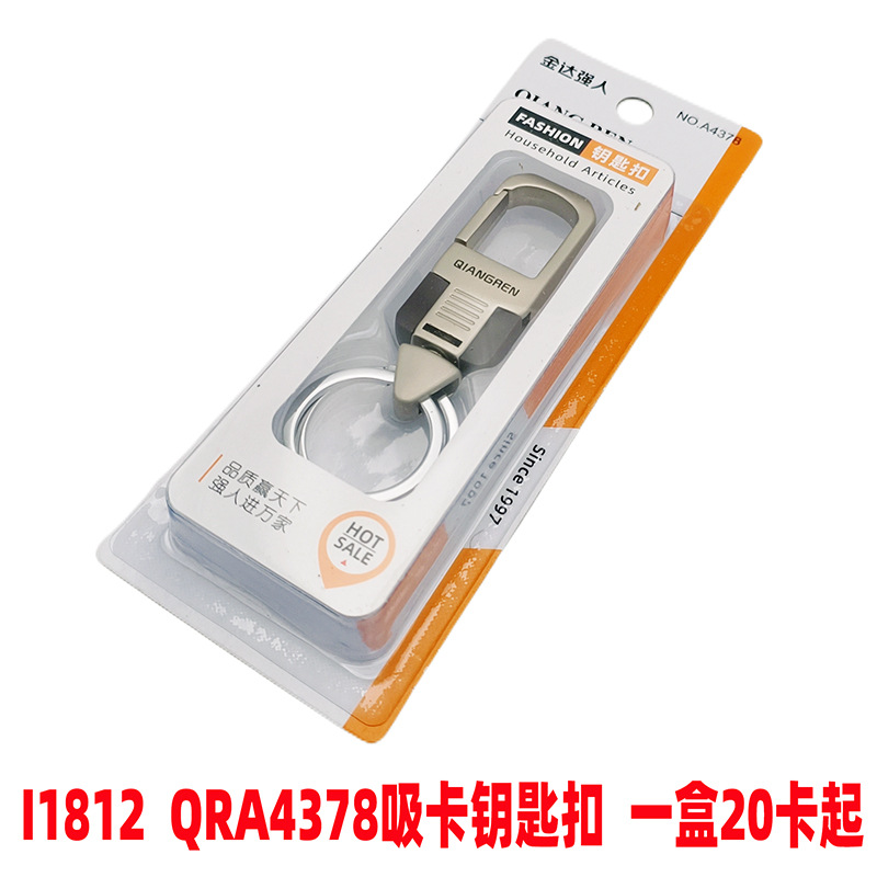 I1812  QRA4378吸卡钥匙扣