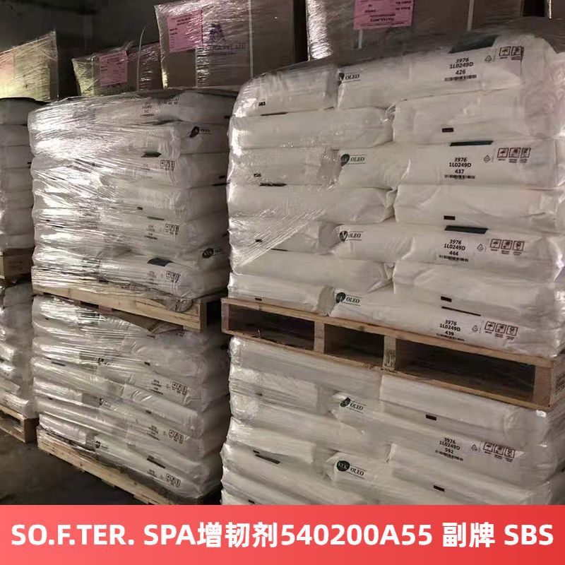 SO.F.TER. SPA增韧剂540200A55 副牌 SBS