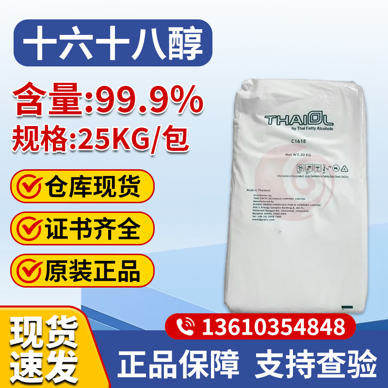 商家代理批发十六十八醇优势供应1618醇一手经销十六十八醇
