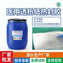 医用透析纸水性热封胶 闪纺无纺布 EO 灭菌不爆纸无析出低温剥离