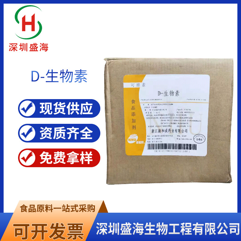 D-生物素食品级水溶性维生素H现货批发维生素B7质量保障D-生物素