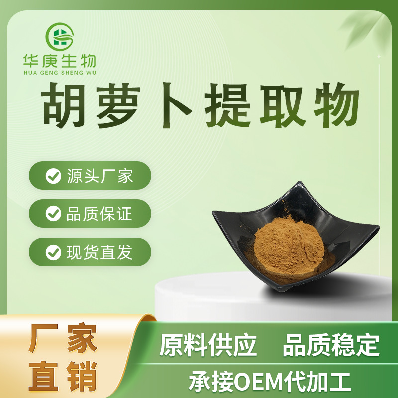 胡萝卜提取物 20:1 胡萝卜素 胡萝卜粉 全水溶 厂家直销 现货包邮