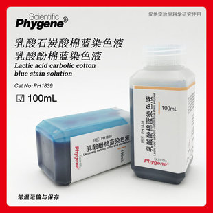 ��������{ȾɫҺ ���Ⱦɫ 100mL [PH1839 PHYGENE]