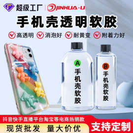 手机壳表面滴胶软胶环氧树脂ab胶水 高透明水晶滴胶中软胶原料