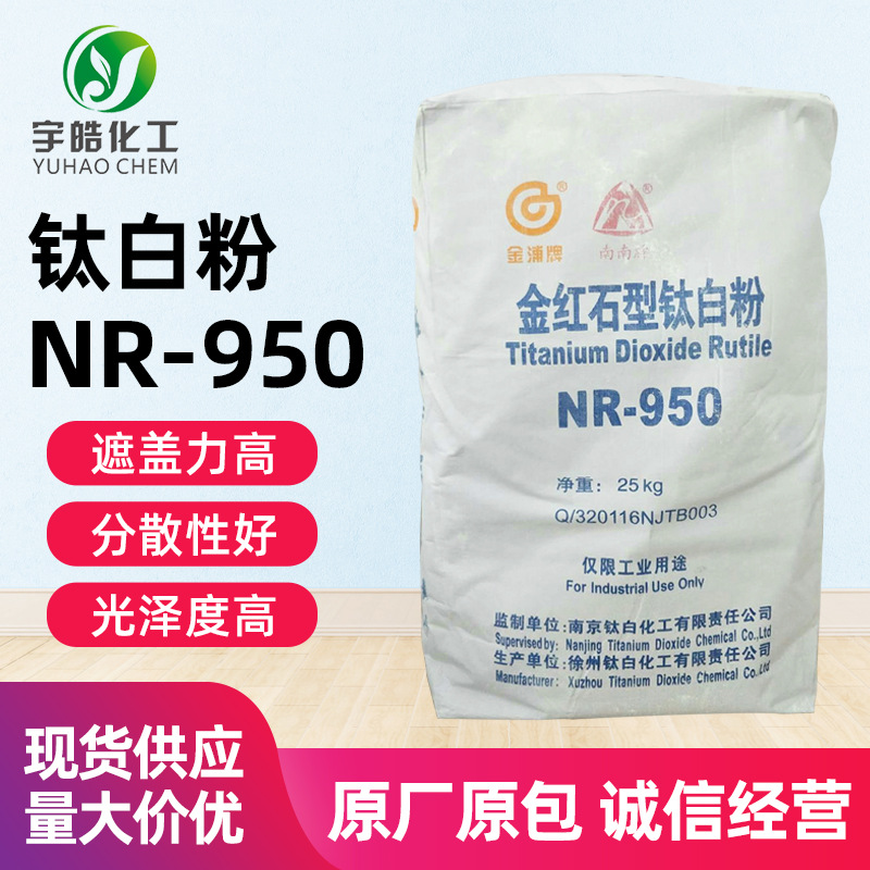 现货供应油墨涂料塑料通用级金红石型钛白粉南南牌NR-950钛白粉