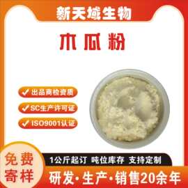 木瓜粉  木瓜浓缩粉   水溶木瓜汁粉  木李粉  SC厂家现货直发