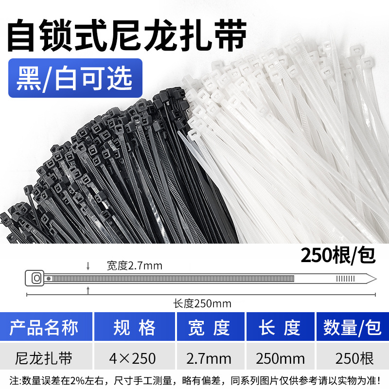 尼龙塑料扎带4*250一包 卡扣自锁式捆绑绳 固定器黑色白色扎丝强