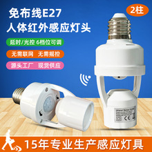 跨镜感应灯头智能人体红外线转换头螺口E27楼道可调光控延时雷达