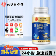 北京銅仁堂内廷は、特別な食事用にサメ軟骨コラーゲンカルシウム錠を発見しました