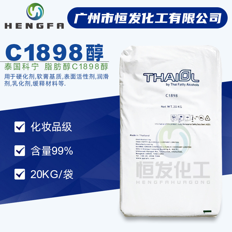 泰国科宁C18醇1898乳化剂化妆品级单十八醇99%含量脂肪醇现货批发
