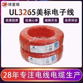 厂家源头UL3265电子线低烟无卤交联辐照电线16 18 20AWG镀锡铜线