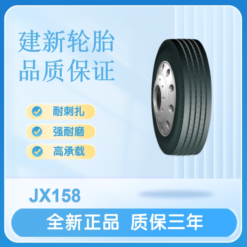 建新轮胎12R22.5 18PR  JX158卡客车轮胎