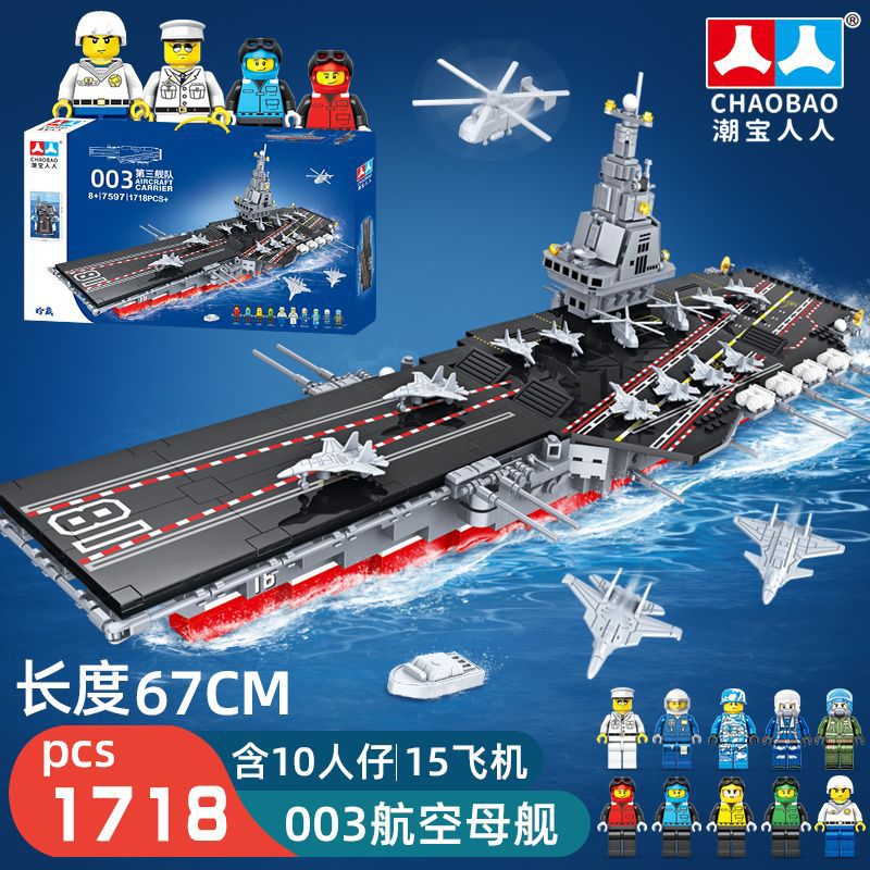 潮宝福建航空母舰第三舰队战斗机拼装积木模型男孩玩具机构赠品