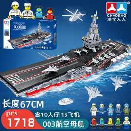 潮宝福建航空母舰第三舰队战斗机拼装积木模型男孩玩具机构赠品