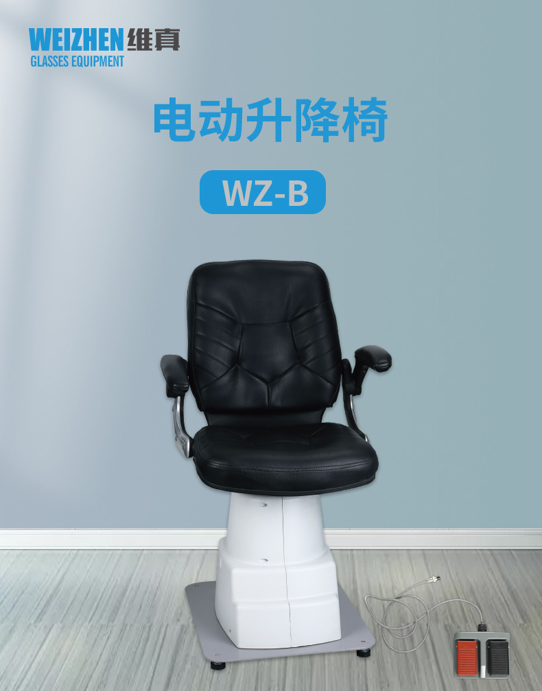 维真WZ-B验光设备电动升降椅活动扶手组合台验光椅子配脚踏开关详情1