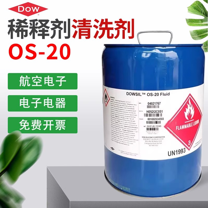 道康宁OS-20 硅油处理剂挥发性甲基硅氧烷清洗剂稀释剂分装1KG