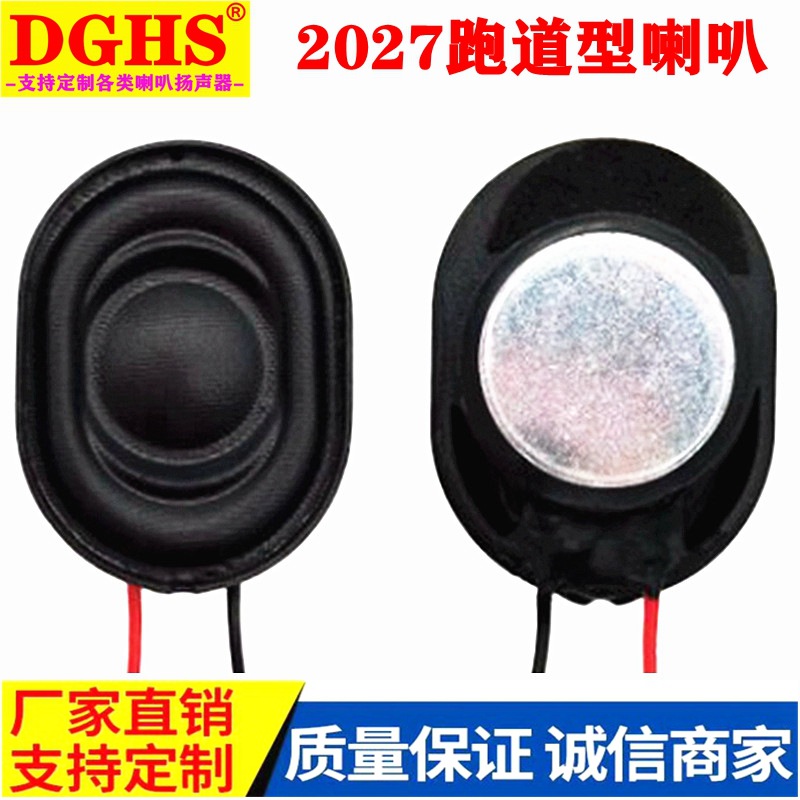 供应2027椭圆形喇叭 2720点读笔安防车载对讲语音扬声器