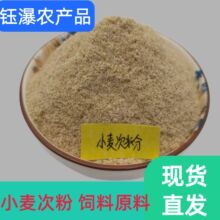 小麦次粉宠物饲料蛋白饲料 养鸡鸭鹅兔 钓鱼打窝饵料 小麦次粉