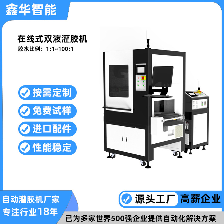 汽车电子行业在线式视觉双液灌胶机鑫华智能全自动真空灌胶机