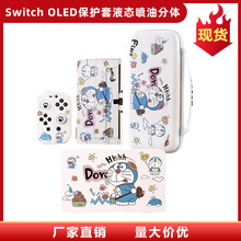 任天堂Switch OLED保护套液态喷油分体手柄保护壳背板折叠NS配件