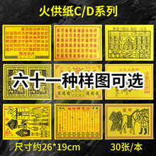 批发通关钱百解百字福文书火供纸CD系列火供纸黄纸打印表文疏文