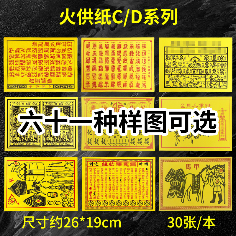 批发通关钱百解百字福文书火供纸CD系列火供纸黄纸打印表文疏文
