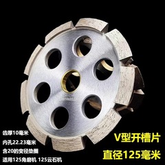 V型溝切り片床亀裂切断片125サンディングコンクリート溝入れ清縫切断ダイヤモンドブレード