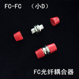 FC-FC光纤适配器 FC/PC 小D型 锌合金法兰盘-阿里巴巴