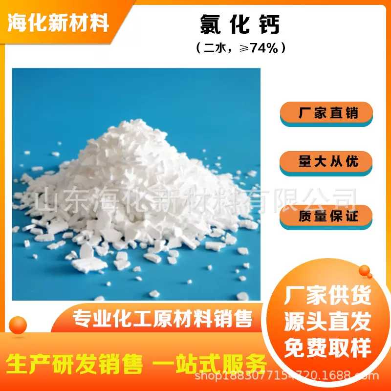 食品添加用氯化钙 海化二水氯化钙 国标74%含量片状钙 出口包装
