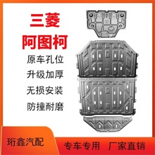 2022款三菱阿圖柯發動機電機下護板阿圖柯專用汽車底盤裝甲護底板