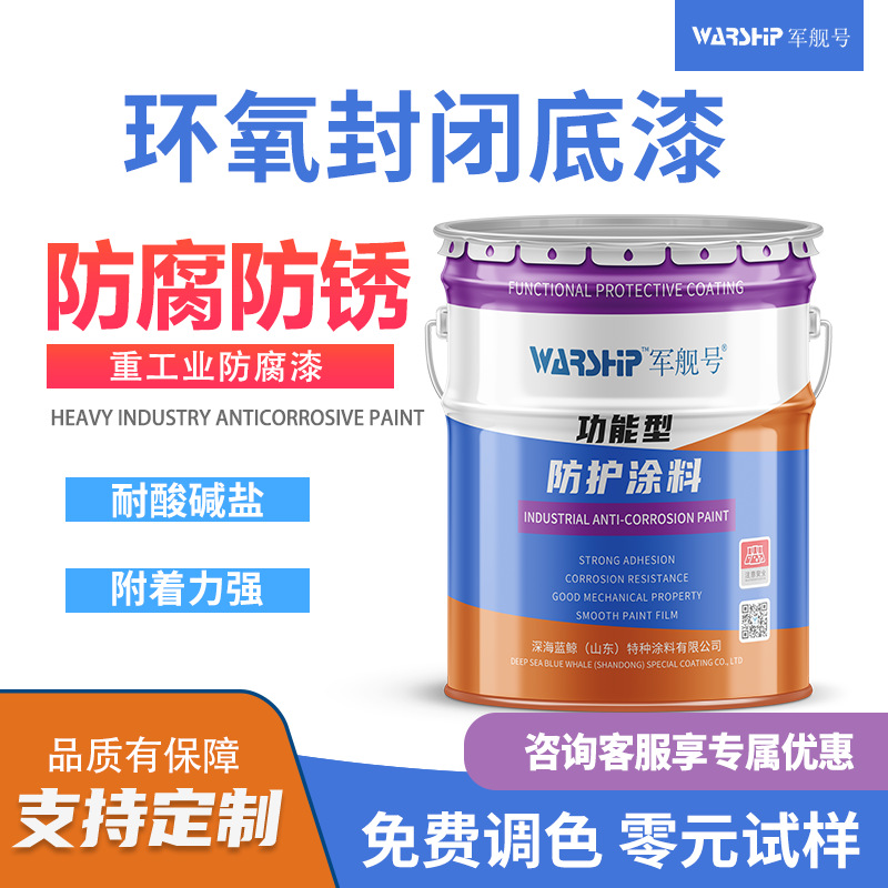 环氧封闭底漆渗透封闭环氧漆混凝土钢结构翻新漆封闭底漆附着力好