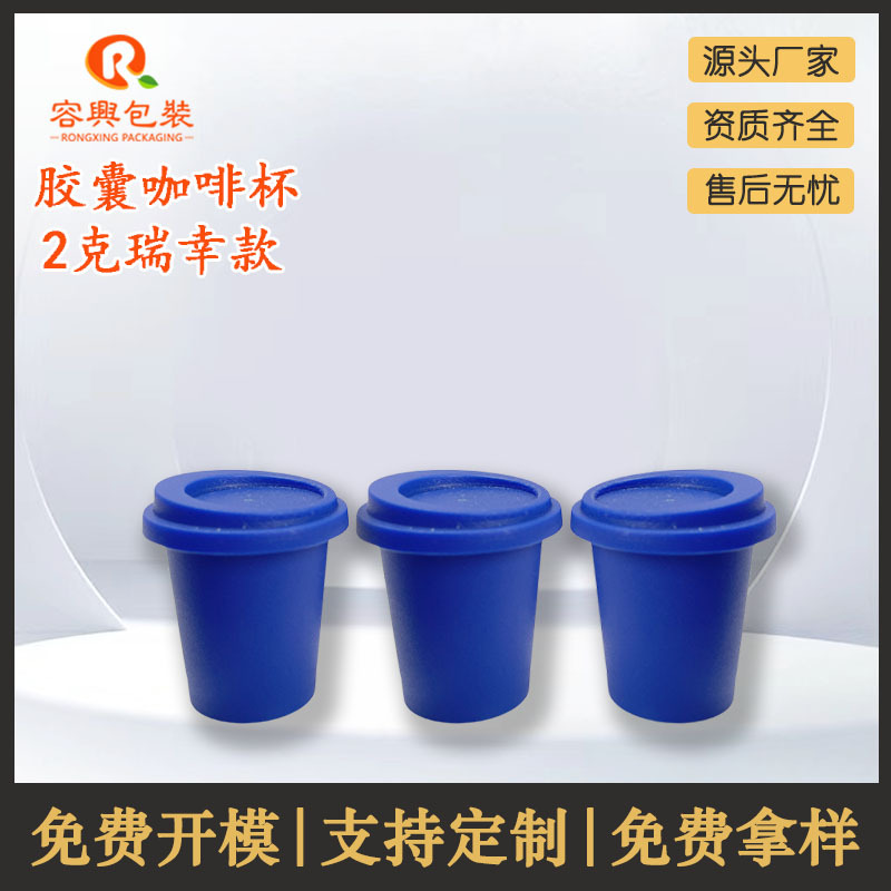 2克胶囊杯5克泥膜杯杯通用胶囊杯pp咖啡粉胶囊杯