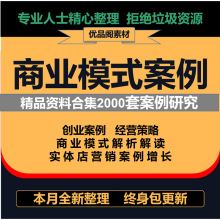 方法论套2000商业创业合集包分析经典商业商业模式案例资料