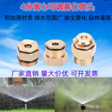 厂家供应 4分可调离心微喷头 园林假山加湿雾化工地除尘可调喷嘴